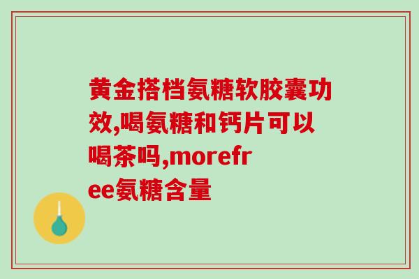 硫酸葡萄糖氨片怎么那么硬(硫酸葡萄糖氨片为什么口感如此硬？)