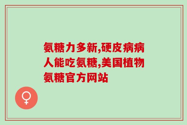 硫酸氨糖软骨素一天吃几粒每日服用几颗硫酸氨糖软骨素？)
