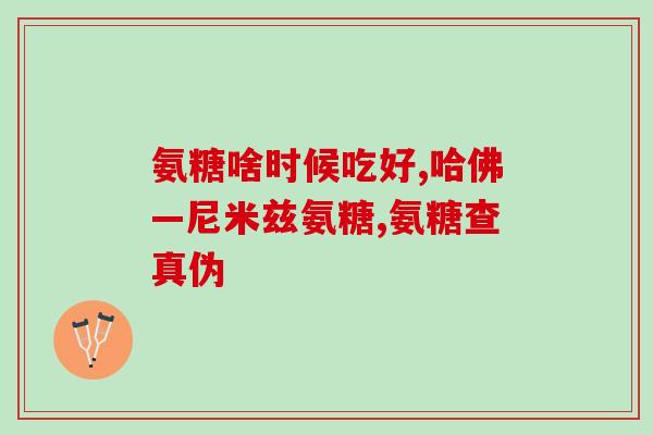 硫酸氨基葡萄糖丁香园(硫酸氨基葡萄糖：解读在日常生活中的作用)