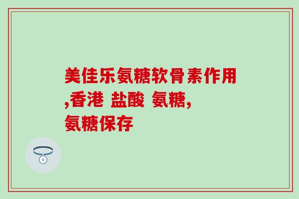 盐酸氨糖什么牌子好一些(盐酸氨糖哪个品牌更好？)