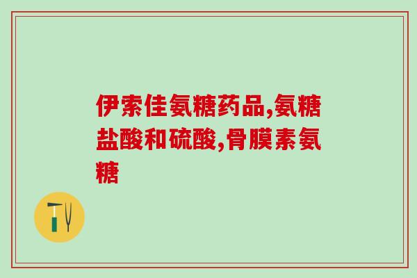 硫磺氨糖软骨(软骨保健：硫磺氨糖促进关节健康)