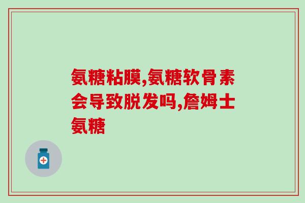 硫酸氨糖跟盐酸氨糖(氨糖盐酸与氨糖硫酸——两者有何不同？)