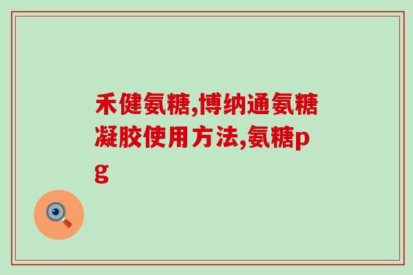 硫酸氨基葡萄糖 级别(硫酸氨基葡萄糖：用途和等级介绍)