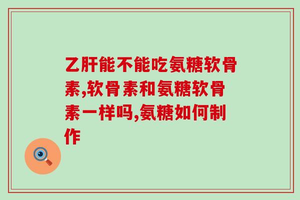 硫酸软骨素 口服无效(口服硫酸软骨素无效？这些方法或有帮助)