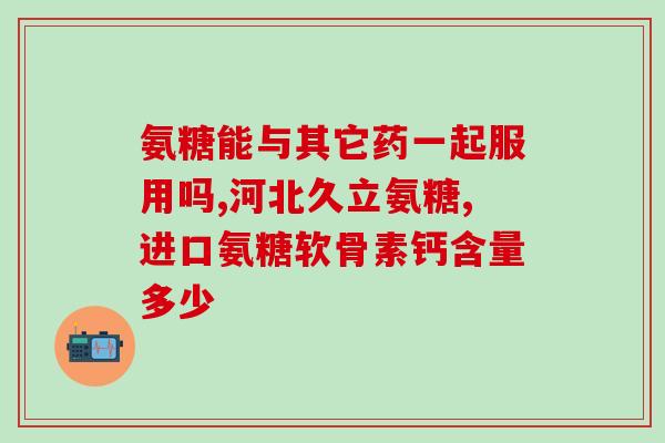 硫酸氨基氨糖胶囊(硫酸氨基氨糖胶囊：缓解关节疼痛的有效药物)