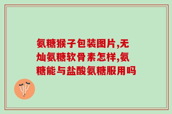 硫酸氨基葡萄糖胶囊含钾(含钾硫酸氨基葡萄糖胶囊：促进骨骼健康的好选择)
