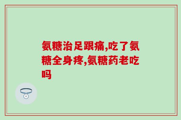 硫酸氨糖真的有效吗(硫酸氨糖是否真正有效？)