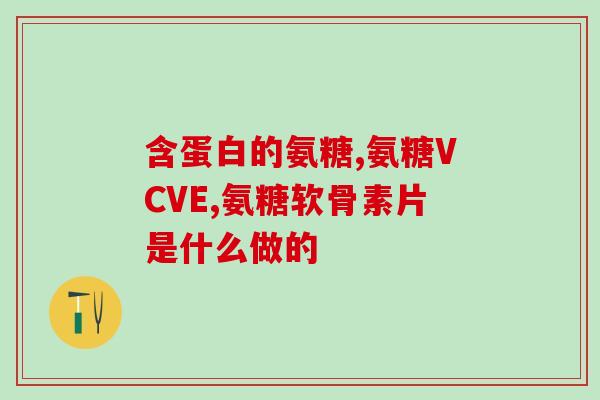 硫酸软骨素与骨关节(硫酸软骨素：关节保健的新宠)