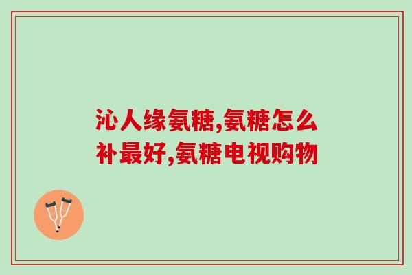 盐酸氨基葡萄糖参考摄入(盐酸氨基葡萄糖推荐摄入量指南)