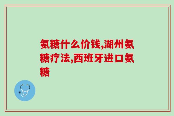 狗狗软骨素用途及功效与作用(狗狗软骨素：提高犬只关节健康的有力营养补给)