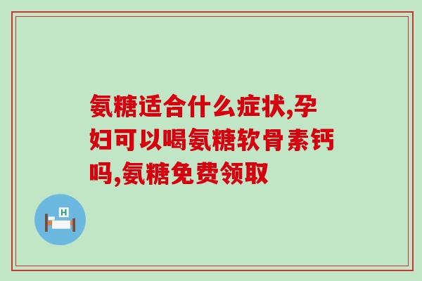 知乎氨糖国产(知乎热议：国内氨糖市场现状与未来前景)