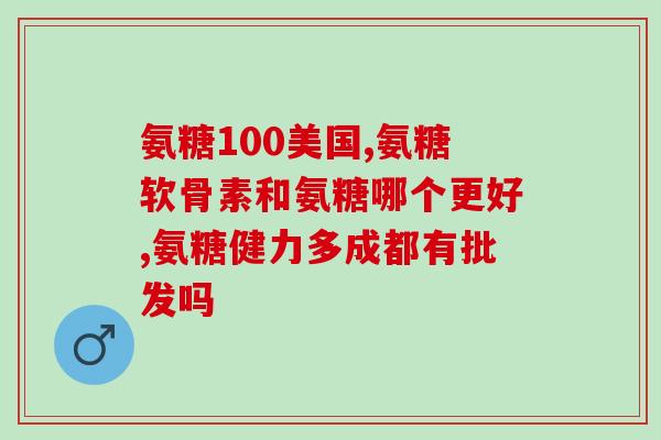 硫酸盐氨糖的副作用有哪些(硫酸盐氨糖存在的副作用有哪些？)