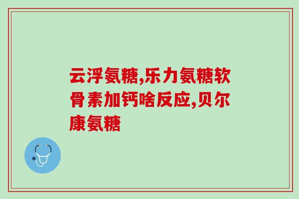 盐酸氨基葡萄糖啥时候吃(何时应该服用盐酸氨基葡萄糖？)