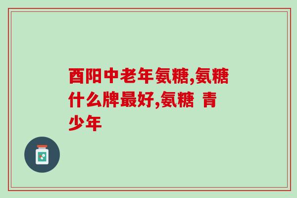 硫酸氨糖和盐酸氨糖知乎(硫酸氨糖和盐酸氨糖有什么区别？——知乎)