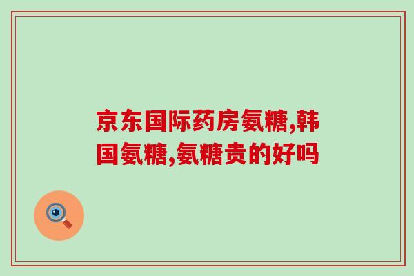益节高钙氨糖适合人群(益节高钙氨糖：适合哪些人？)