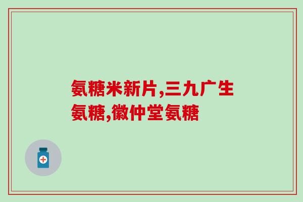 硫酸氨基葡萄糖胶囊伤肾(硫酸氨基葡萄糖胶囊或与肾脏有关联，建议谨慎使用)