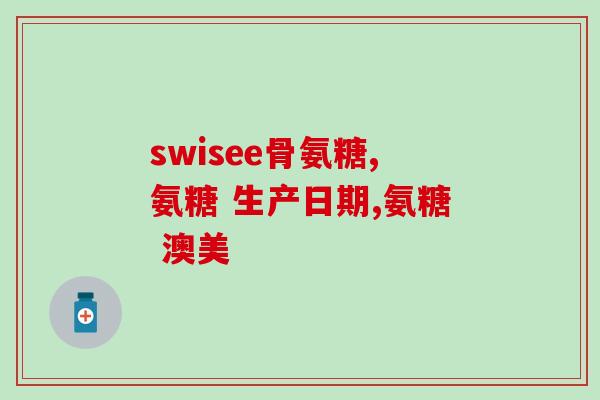 盖中盖氨糖软骨素有什么效果(盖中盖氨糖软骨素的功效及作用简介)
