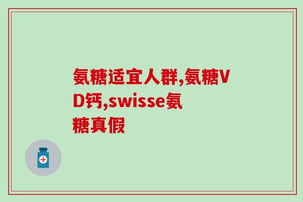 石家庄都有哪些氨糖钙(石家庄有哪些氨糖钙？)