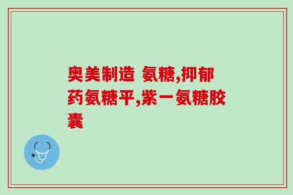 盖立健氨糖(盖立健氨糖：缓解关节疼痛的新选择)