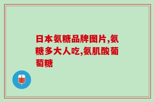 硫酸氨糖软骨素可以长期使用吗(硫酸氨基葡萄糖软骨素可长期应用吗？)
