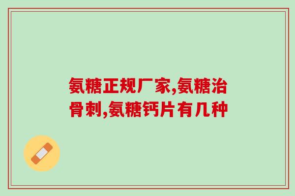 盐酸氨和硫酸氨糖哪个好(盐酸氨 vs 硫酸氨糖：哪个更优？)