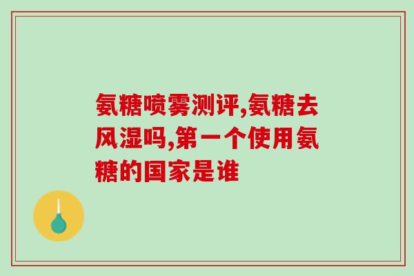硫酸氨基葡萄糖胶囊饭后用(饭后服用硫酸氨基葡萄糖胶囊，有何作用？)
