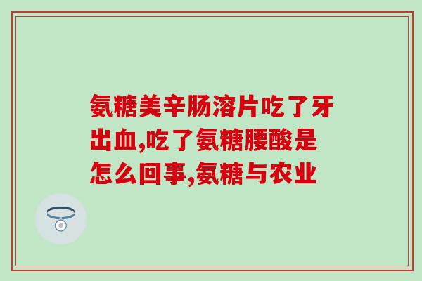 硫 酸氨糖软骨素(软骨素与硫酸氨基葡萄糖：关于关节健康的必须知道的营养素)