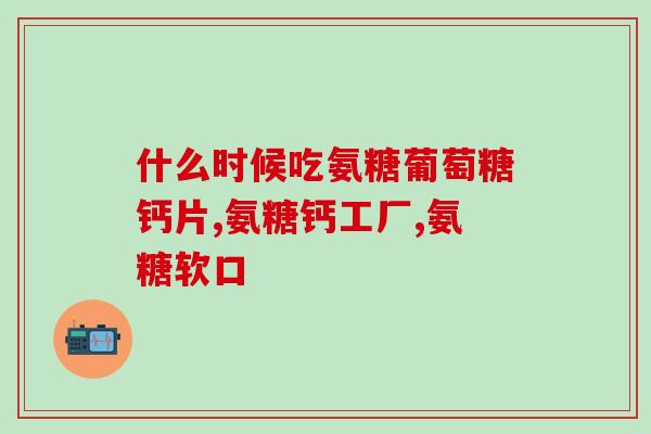 硫酸氨糖跟盐酸(硫酸氨糖与盐酸的区别及用途简介)