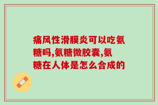 瑞博士氨糖软骨素钙(瑞博士推出氨糖软骨素钙保健品)