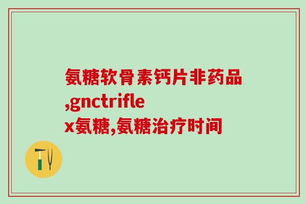 硫酸氨基葡萄糖坏处6(6个硫酸氨基葡萄糖的负面影响)