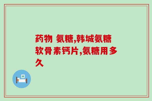 狗狗吃软骨素好还是钙(狗狗需要补充软骨素还是钙？)