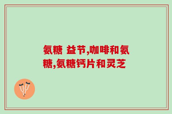 盐酸氨糖代谢研究进展论文(盐酸氨糖新进展：代谢研究展现有望应用前景)