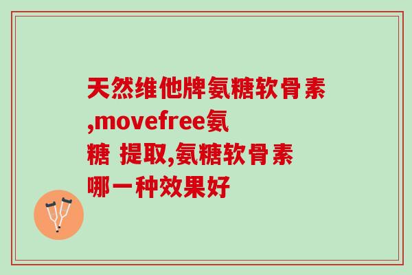 硫酸基氨基葡萄糖怎么选(如何选择硫酸基氨基葡萄糖？)