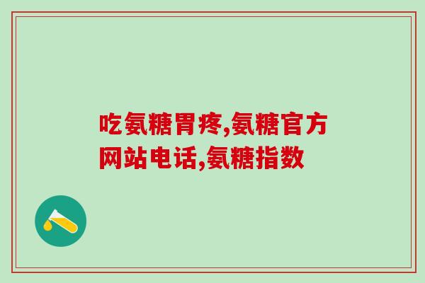 硫酸软骨素 眼睛(硫酸软骨素：保护眼睛的重要营养素)