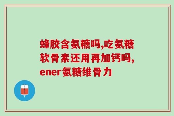 硫酸氨糖与盐酸氨糖哪个好(硫酸氨糖和盐酸氨糖哪种更优？)