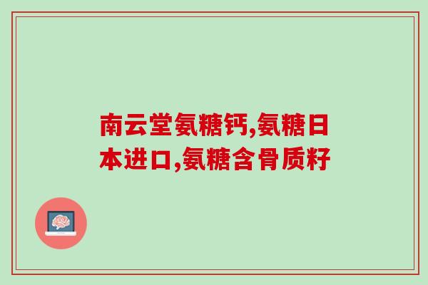 硫磺软骨素是不是保健品(硫磺软骨素：保健品还是医药品？)