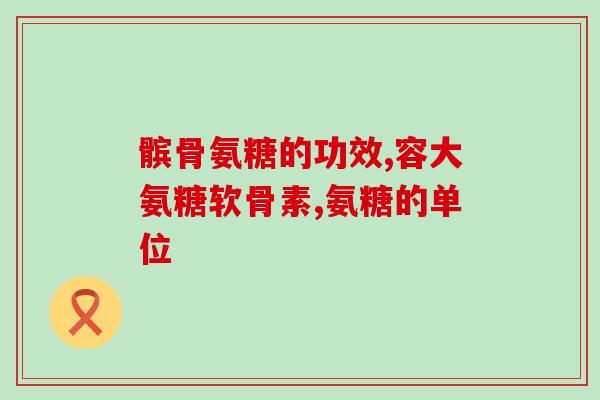 硫基氨糖能口服吗(硫基氨糖：口服用法详解)