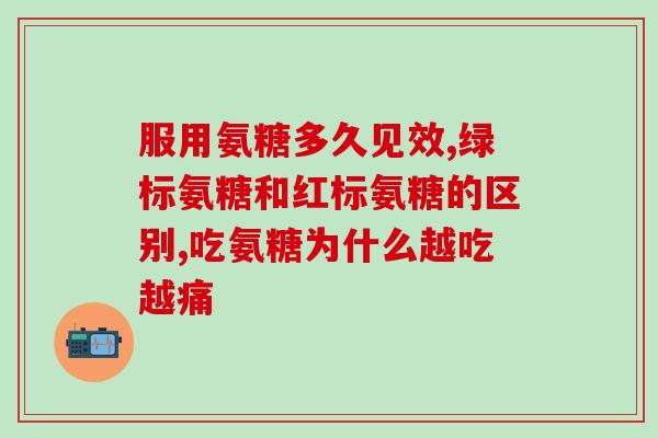 硫酸氨基糖软骨素胶囊(硫酸氨基糖软骨素胶囊：关节健康的护卫)