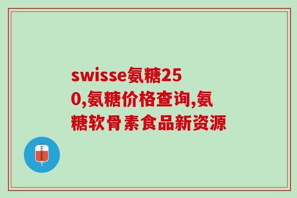 硫酸软骨素B价格(硫酸软骨素B的市场价格是多少？)