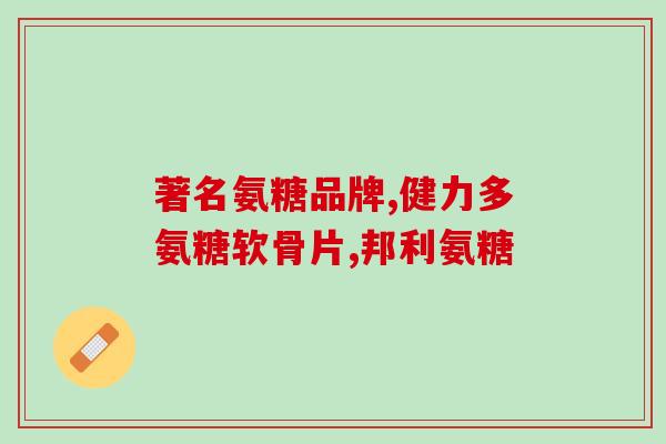 硫酸氨糖软骨素钙片的副作用(硫酸氨糖软骨素钙片的不良反应汇总)
