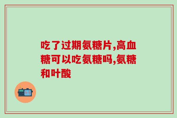 硫酸氨基葡萄糖钾积液(硫酸氨基葡萄糖钾溶液的制备方法及作用研究)