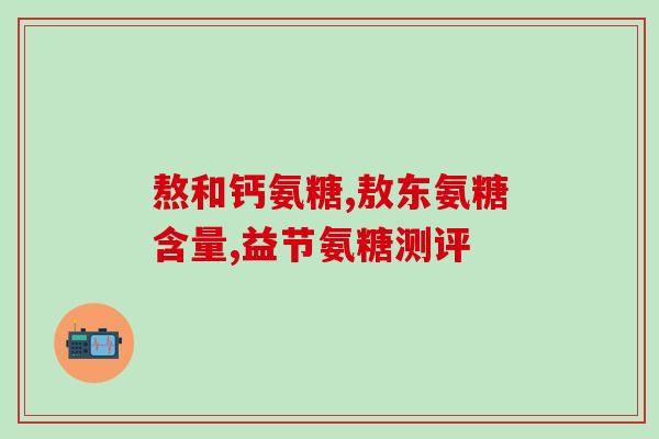 硝酸软骨素加钙片(软骨素钙片，关爱关节如此简单)