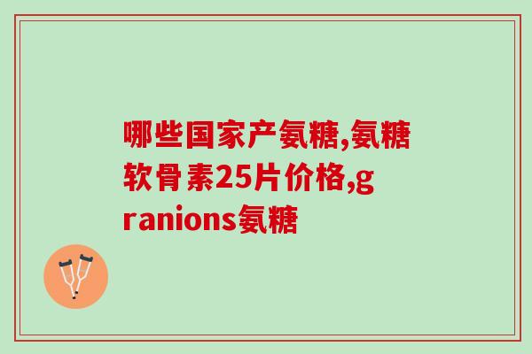 硫酸氨糖软骨素汤臣倍健(汤臣倍健推出硫酸氨基葡萄糖软骨素产品！)