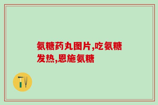 登喜进口氨糖多少钱一瓶(登喜进口氨糖单瓶价格是多少？)