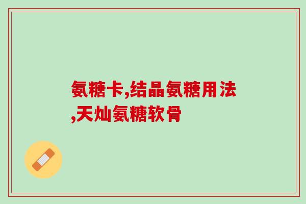 硫酸氨基葡萄糖湿疹(湿疹治疗新法：硫酸氨基葡萄糖成效显著)