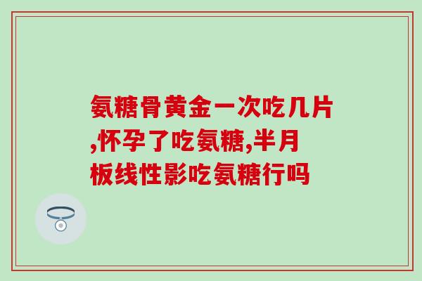 硫酸氨糖软骨素的价格表(硫酸氨基葡萄糖软骨素价格汇总)
