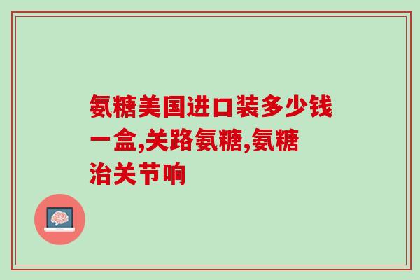 盐酸氨基葡萄糖胶囊和娜莎(盐酸氨基葡萄糖和娜莎的区别及使用建议)