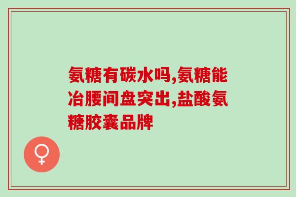 硫酸氨糖一般吃多久吃硫酸氨基葡萄糖的时长及注意事项)