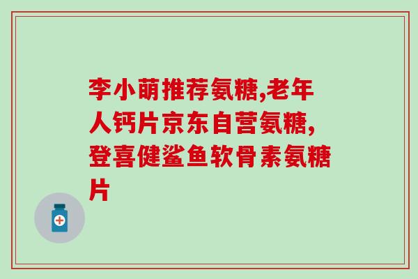 狗腿瘸可以吃软骨素腿脚不便的狗狗或可食用软骨素)