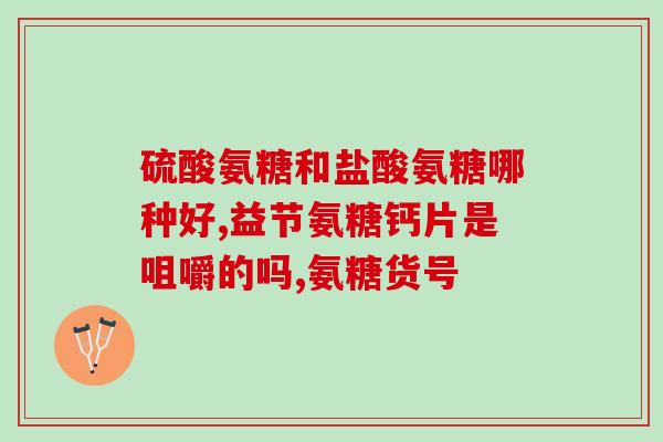 硫酸氨糖补多少(补硫酸氨糖应该多少？)